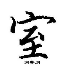 田英章寫的硬筆楷書室