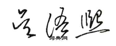 駱恆光吳語熙草書個性簽名怎么寫