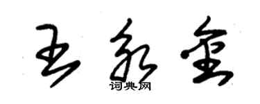 朱錫榮王永金草書個性簽名怎么寫