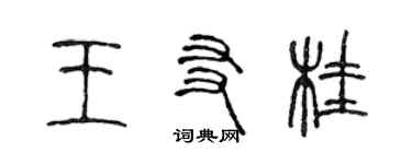 陳聲遠王友桂篆書個性簽名怎么寫