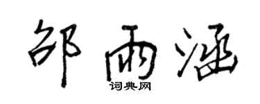 王正良邵雨涵行書個性簽名怎么寫