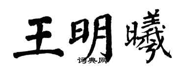 翁闓運王明曦楷書個性簽名怎么寫