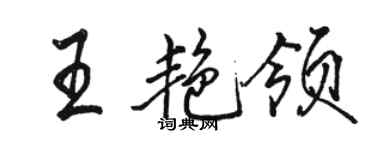 駱恆光王艷領行書個性簽名怎么寫