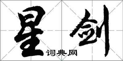 胡問遂星劍行書怎么寫