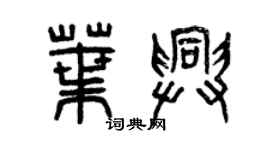 曾慶福葉興篆書個性簽名怎么寫
