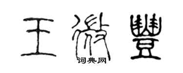 陳聲遠王微豐篆書個性簽名怎么寫