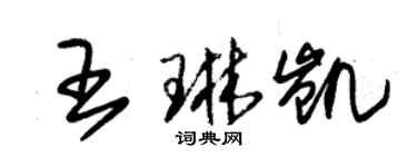 朱錫榮王琳凱草書個性簽名怎么寫