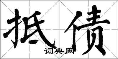 翁闓運抵債楷書怎么寫