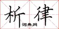 田英章析律楷書怎么寫