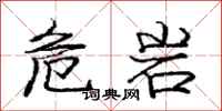龐中華危岩行書怎么寫