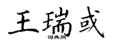 丁謙王瑞或楷書個性簽名怎么寫