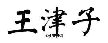 翁闓運王津子楷書個性簽名怎么寫