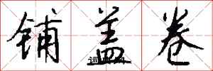 錢沛雲鋪蓋卷行書怎么寫
