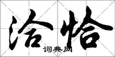 胡問遂洽恰行書怎么寫