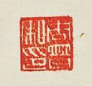 集古印譜的篆刻印章周普之印