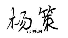 曾慶福楊策行書個性簽名怎么寫