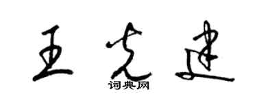 梁錦英王光建草書個性簽名怎么寫