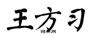 翁闓運王方習楷書個性簽名怎么寫