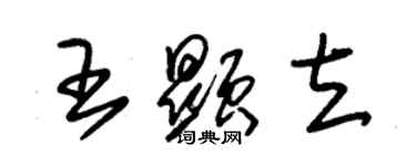 朱錫榮王顯立草書個性簽名怎么寫