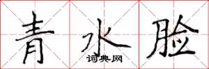 侯登峰青水臉楷書怎么寫