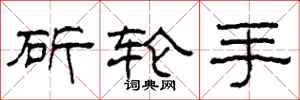 柯春海斫輪手隸書怎么寫