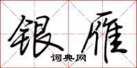 荊霄鵬銀雁行書怎么寫