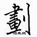 駱恆光寫的硬筆楷書劃