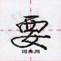 龐中華寫的硬筆行書要