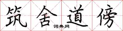 荊霄鵬築舍道傍楷書怎么寫