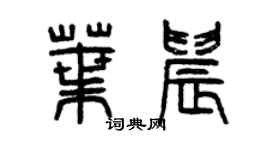 曾慶福葉晨篆書個性簽名怎么寫