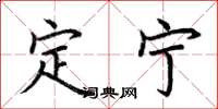 荊霄鵬定寧楷書怎么寫