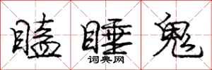 龐中華瞌睡鬼行書怎么寫