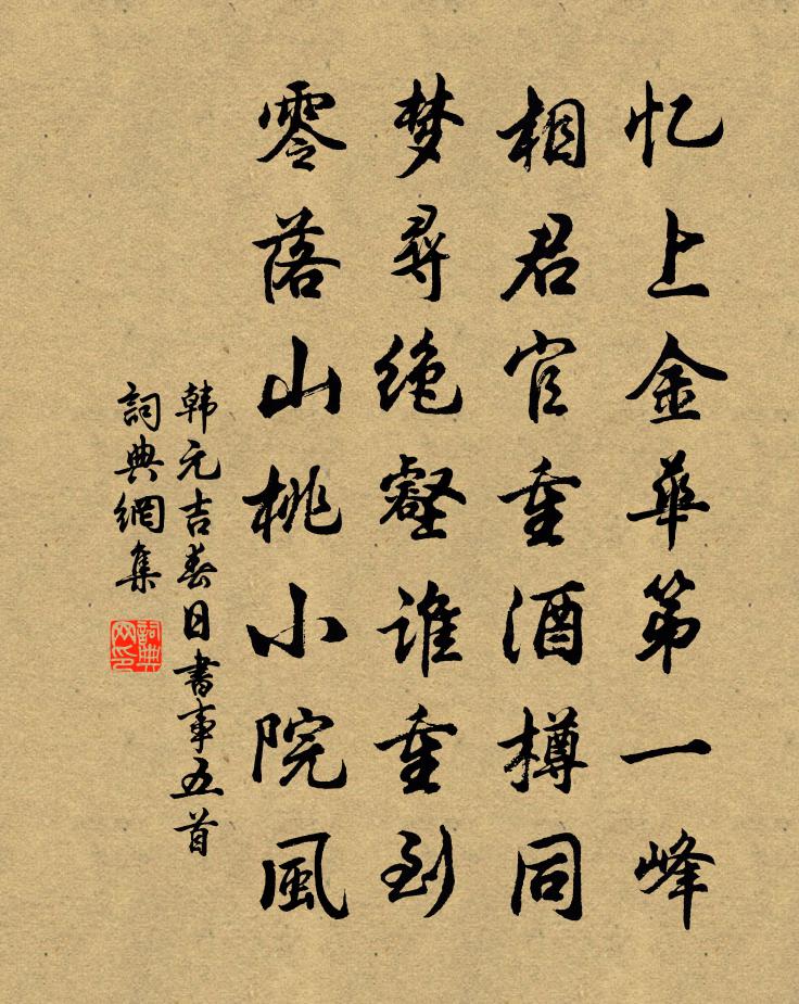 韓元吉春日書事五首書法作品欣賞