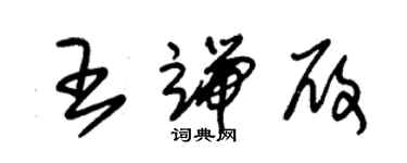 朱錫榮王端履草書個性簽名怎么寫