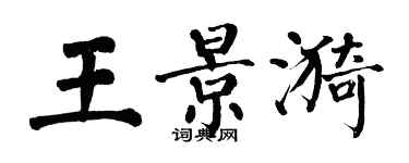 翁闓運王景漪楷書個性簽名怎么寫