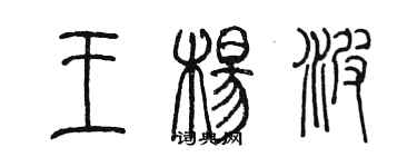 陳墨王楊波篆書個性簽名怎么寫