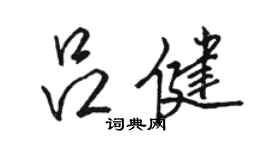 駱恆光呂健行書個性簽名怎么寫