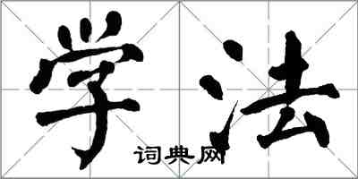 翁闓運學法楷書怎么寫