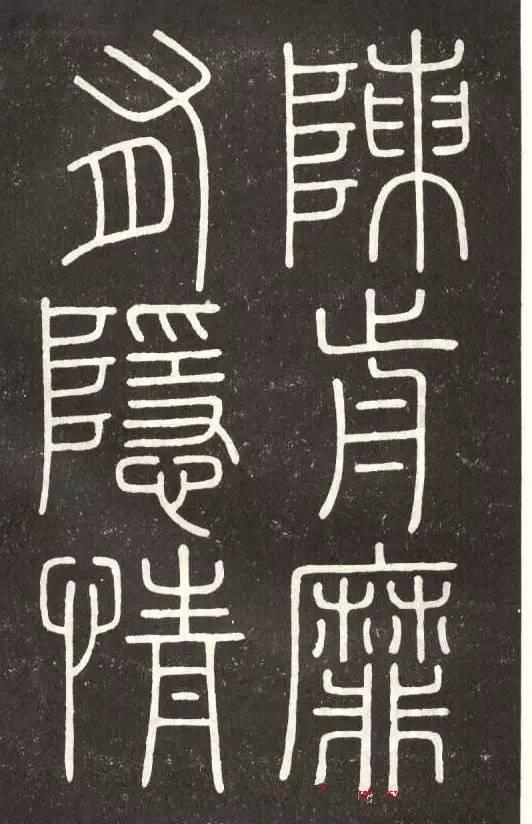 李斯篆書《會稽刻石》