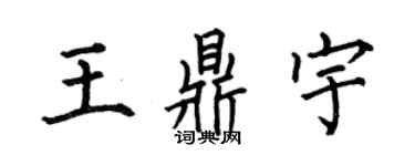 何伯昌王鼎宇楷書個性簽名怎么寫