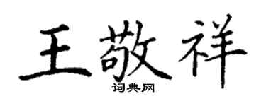 丁謙王敬祥楷書個性簽名怎么寫