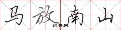 田英章馬放南山行書怎么寫