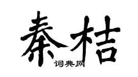 翁闓運秦桔楷書個性簽名怎么寫