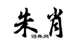 胡問遂朱肖行書個性簽名怎么寫