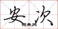 荊霄鵬安次行書怎么寫