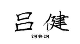 袁強呂健楷書個性簽名怎么寫