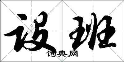 胡問遂設班行書怎么寫