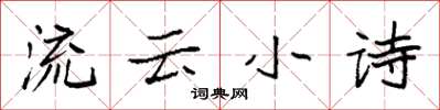 袁強流雲小詩楷書怎么寫