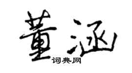 曾慶福董涵行書個性簽名怎么寫