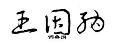 曾慶福王因納草書個性簽名怎么寫